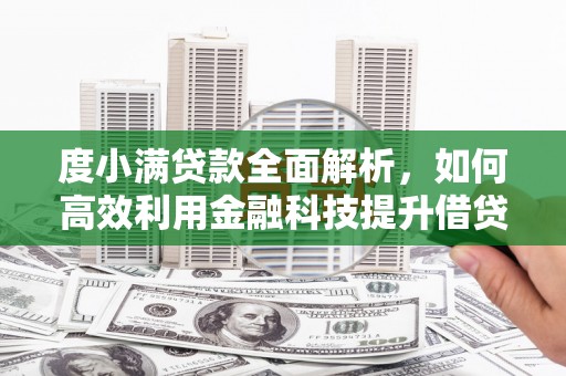 金城度小满贷款全面解析，如何高效利用金融科技提升借贷体验