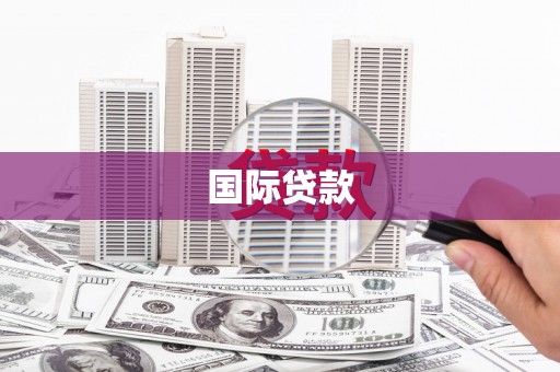 金城国际贷款