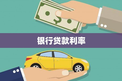 金城银行贷款利率