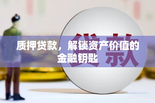 金城质押贷款，解锁资产价值的金融钥匙