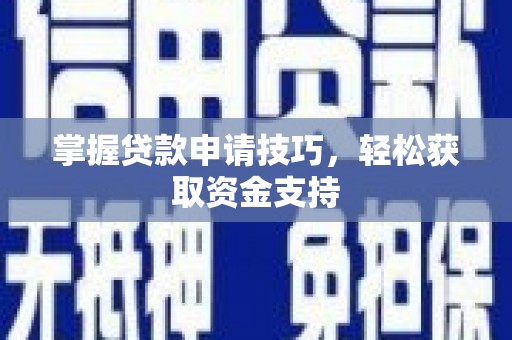 金城掌握贷款申请技巧，轻松获取资金支持