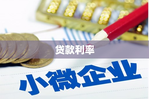 金城贷款利率