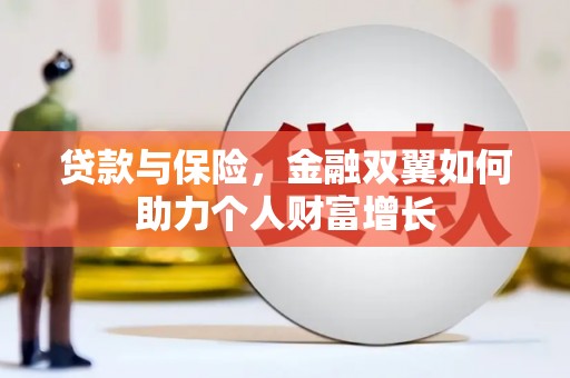 金城贷款与保险，金融双翼如何助力个人财富增长