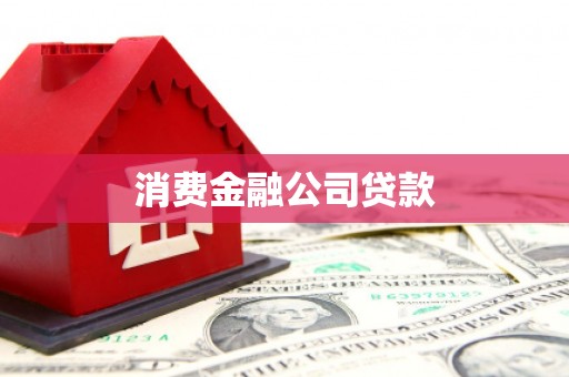 金城消费金融公司贷款