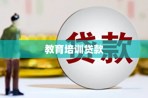 金城教育培训贷款