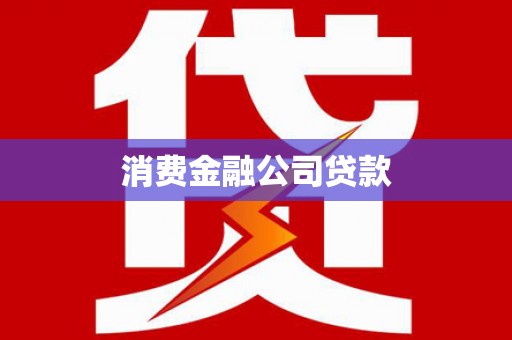 金城消费金融公司贷款