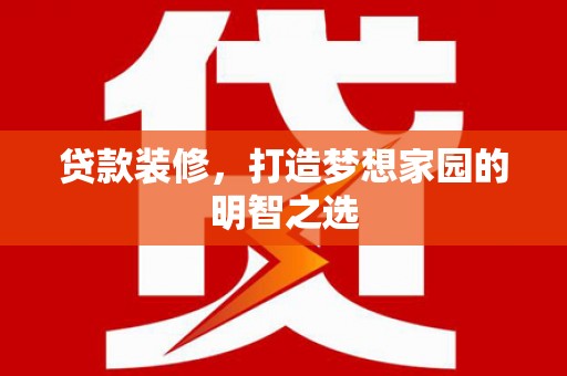 金城贷款装修，打造梦想家园的明智之选