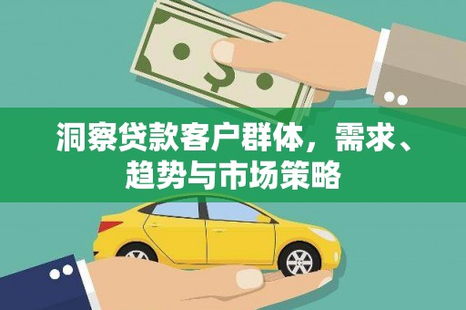 金城洞察贷款客户群体，需求、趋势与市场策略