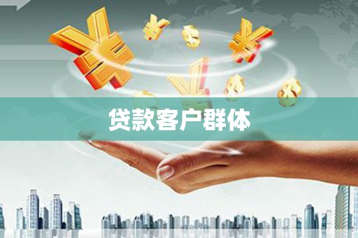金城贷款客户群体