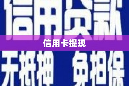 金城信用卡提现