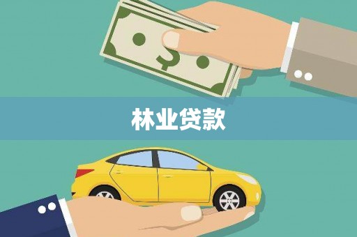 金城林业贷款