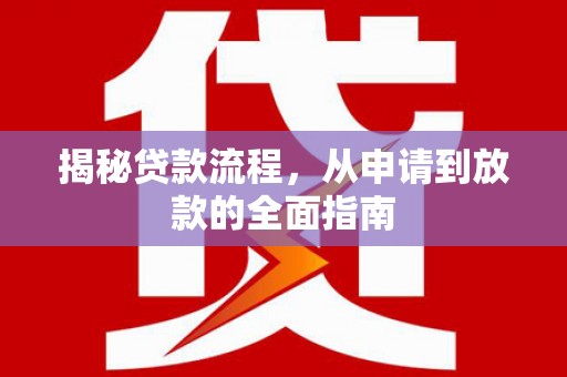 金城揭秘贷款流程，从申请到放款的全面指南