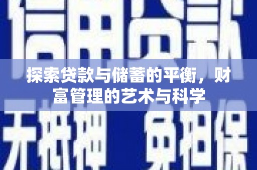 金城探索贷款与储蓄的平衡，财富管理的艺术与科学