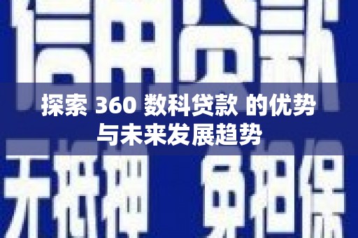 金城探索 360 数科贷款 的优势与未来发展趋势