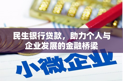 金城民生银行贷款，助力个人与企业发展的金融桥梁