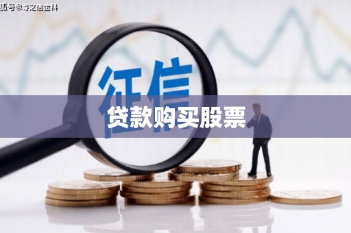 金城贷款购买股票