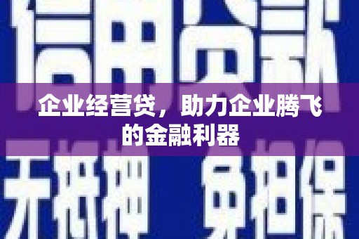 金城企业经营贷，助力企业腾飞的金融利器
