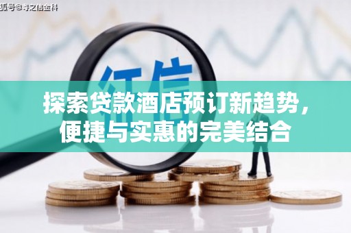 金城探索贷款酒店预订新趋势，便捷与实惠的完美结合