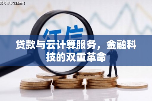 金城贷款与云计算服务，金融科技的双重革命