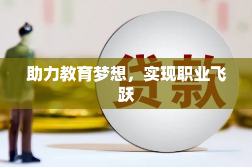 金城助力教育梦想，实现职业飞跃