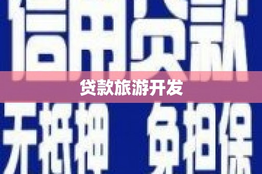 金城贷款旅游开发