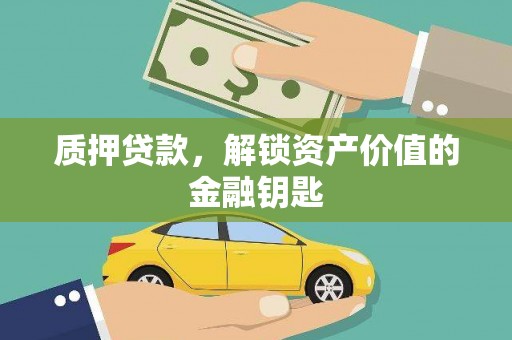 金城质押贷款，解锁资产价值的金融钥匙