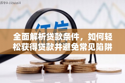 金城全面解析贷款条件，如何轻松获得贷款并避免常见陷阱
