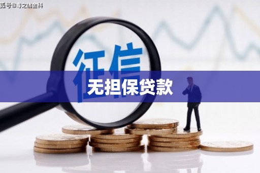 金城无担保贷款