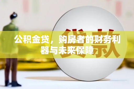 金城公积金贷，购房者的财务利器与未来保障