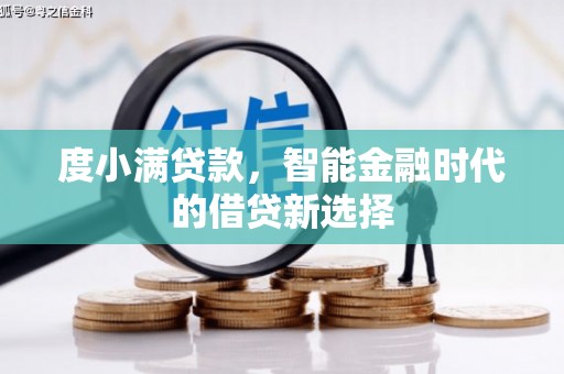 金城度小满贷款，智能金融时代的借贷新选择