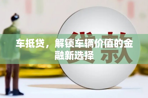 金城车抵贷，解锁车辆价值的金融新选择