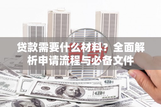 金城贷款需要什么材料？全面解析申请流程与必备文件