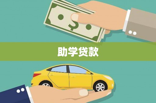 金城助学贷款