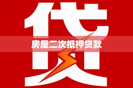 金城房屋二次抵押贷款