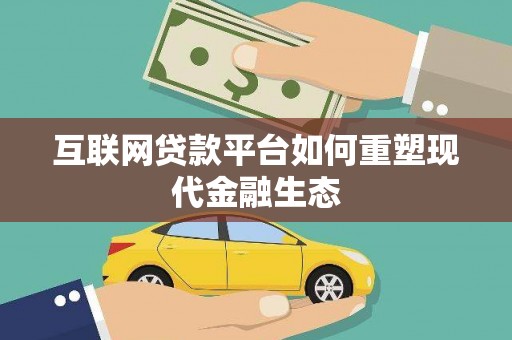 金城互联网贷款平台如何重塑现代金融生态