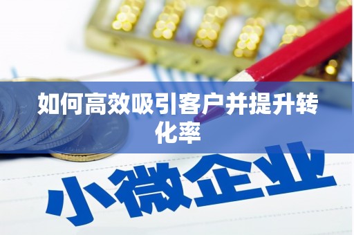 金城如何高效吸引客户并提升转化率