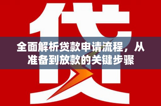 金城全面解析贷款申请流程，从准备到放款的关键步骤