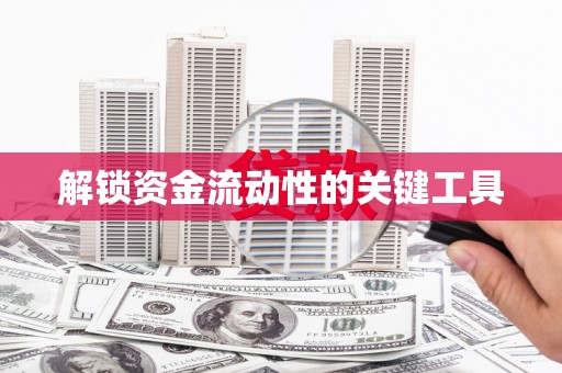 金城解锁资金流动性的关键工具