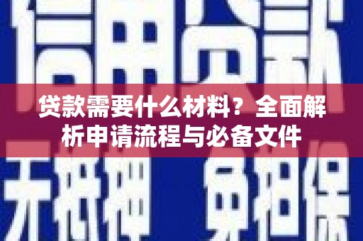 金城贷款需要什么材料？全面解析申请流程与必备文件