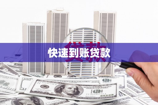 金城快速到账贷款