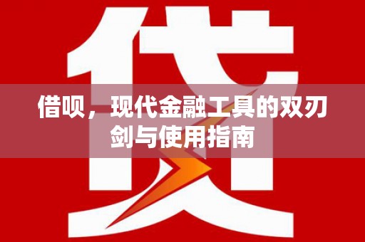 金城借呗，现代金融工具的双刃剑与使用指南