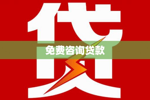 金城免费咨询贷款
