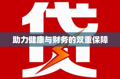 金城助力健康与财务的双重保障