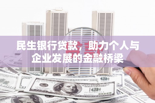 金城民生银行贷款，助力个人与企业发展的金融桥梁
