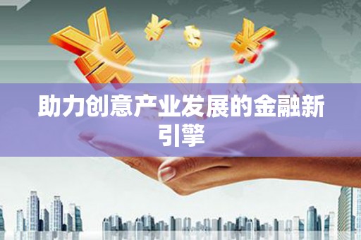 金城助力创意产业发展的金融新引擎