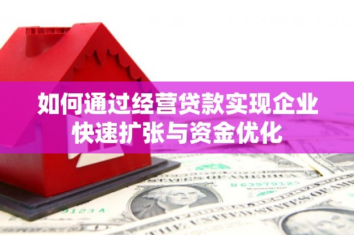 金城如何通过经营贷款实现企业快速扩张与资金优化