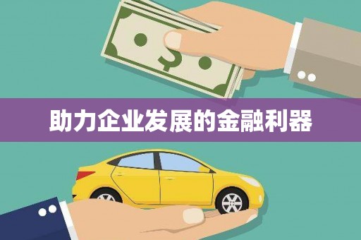 金城助力企业发展的金融利器