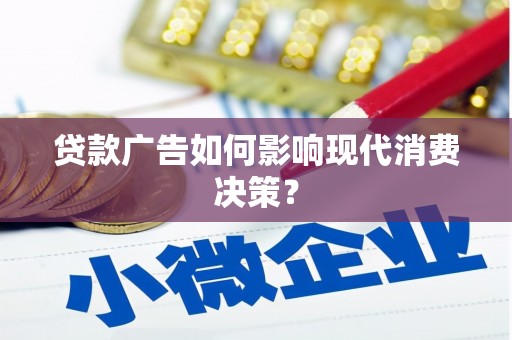 金城贷款广告如何影响现代消费决策？