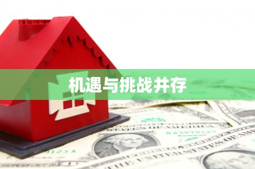 金城机遇与挑战并存