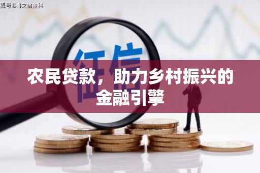 金城农民贷款，助力乡村振兴的金融引擎